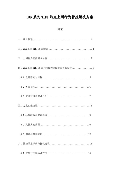 DAR系列WIFI热点上网行为管控解决方案