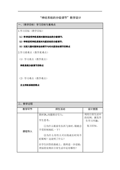 神经系统的分级调节教学设计-2020年秋高中生物人教版(2019)选择性必修一