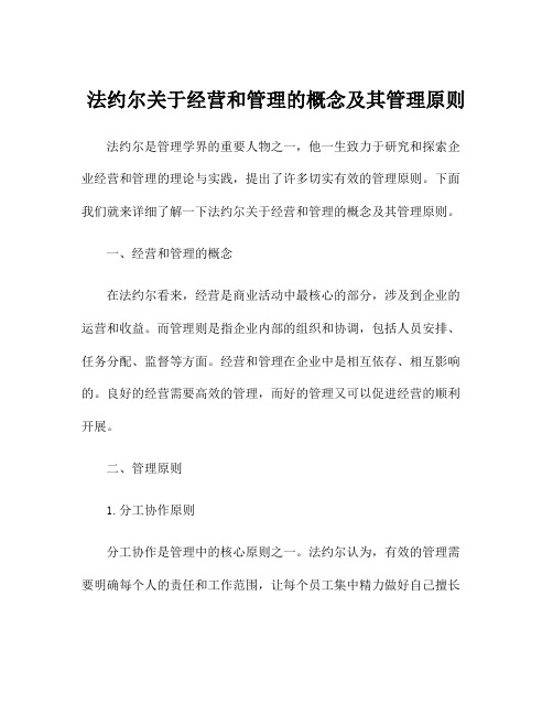 法约尔关于经营和管理的概念及其管理原则