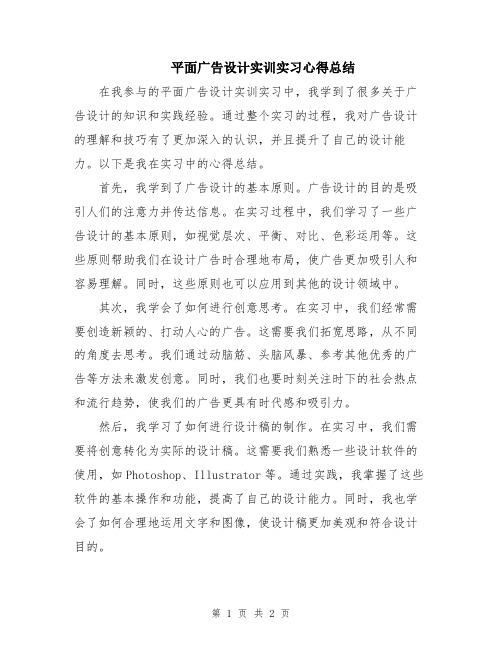 平面广告设计实训实习心得总结