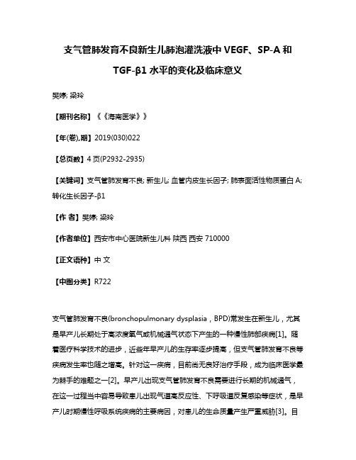 支气管肺发育不良新生儿肺泡灌洗液中VEGF、SP-A和TGF-β1水平的变化及临床意义