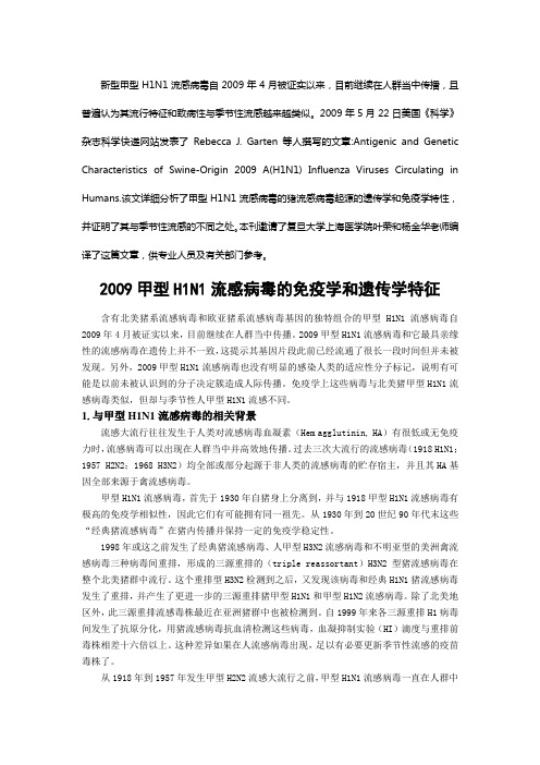 新型甲型H1N1流感病毒自2009年4月被证实以来