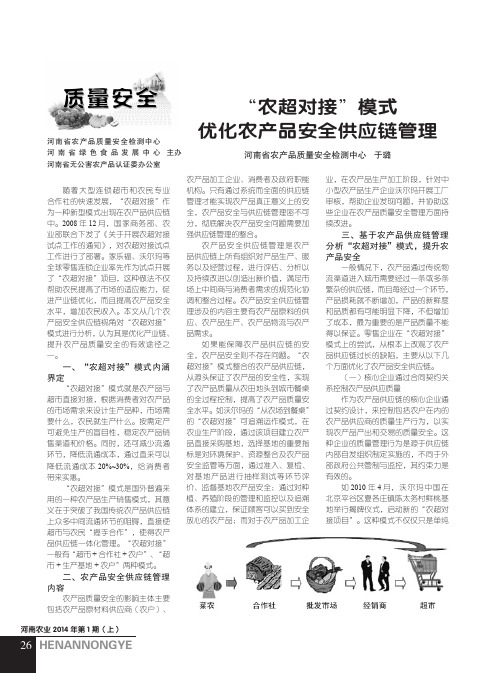 “农超对接”模式优化农产品安全供应链管理“农超对接”模式优化农产品安全供应链管理