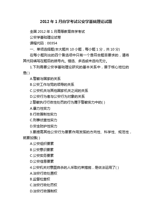 2012年1月自学考试公安学基础理论试题