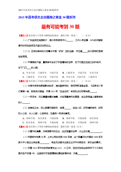 2015年高考语文走出题海之黄金30题系列 (5)