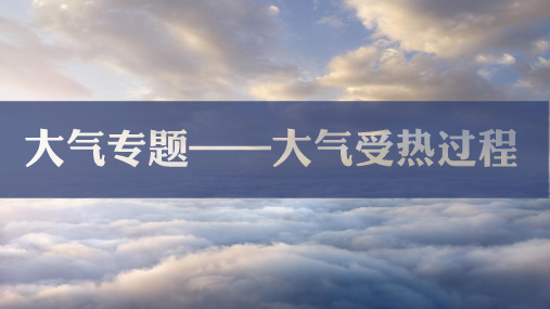 2024届高三地理一轮复习大气受热过程——日光温室、农业覆盖技术(共38张ppt)