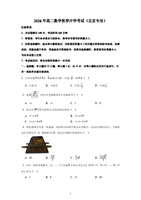 2024年高二数学秋季开学考试(北京专用)(原卷版)(摸底考试)