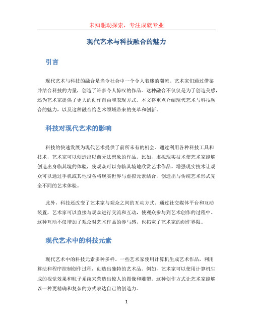 现代艺术与科技融合的魅力