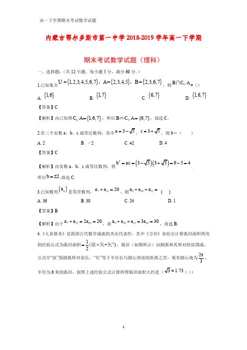 2018-2019学年内蒙古鄂尔多斯市第一中学高一下学期期末考试数学试题(理)(解析版)