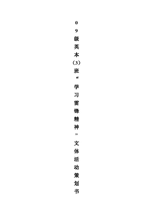 英本(3)班“学习雷锋精神”文体活动策划书