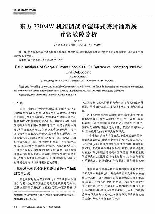 东方330MW机组调试单流环式密封油系统异常故障分析