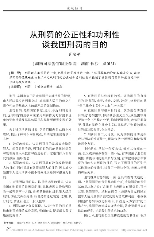 从刑罚的公正性和功利性谈我国刑罚的目的