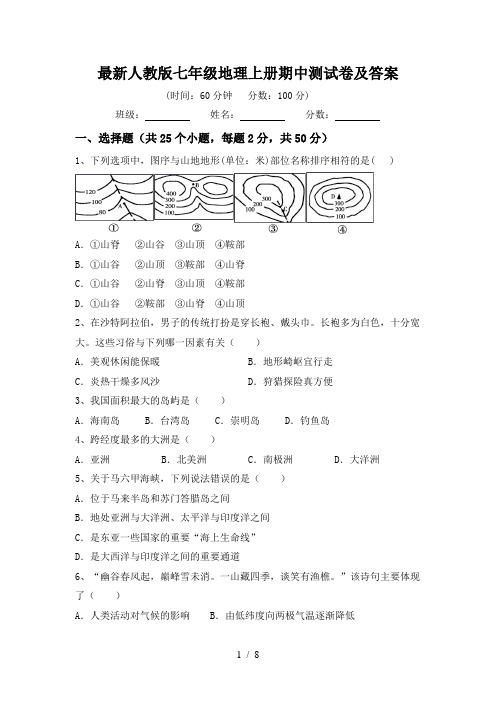 最新人教版七年级地理上册期中测试卷及答案