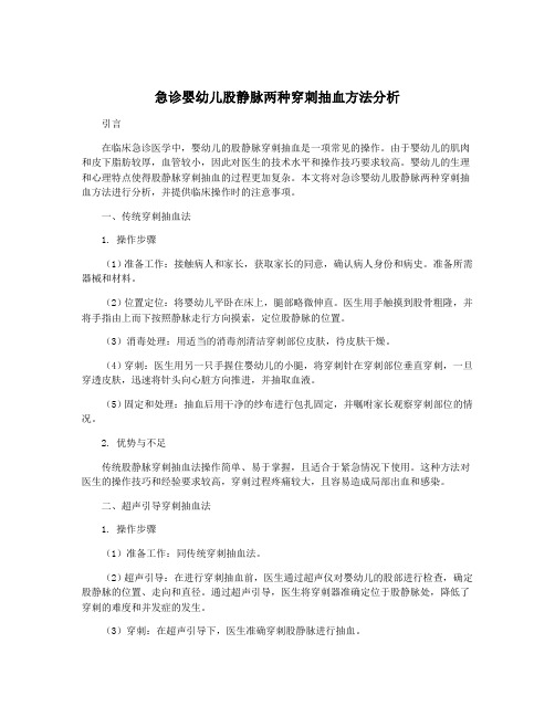 急诊婴幼儿股静脉两种穿刺抽血方法分析