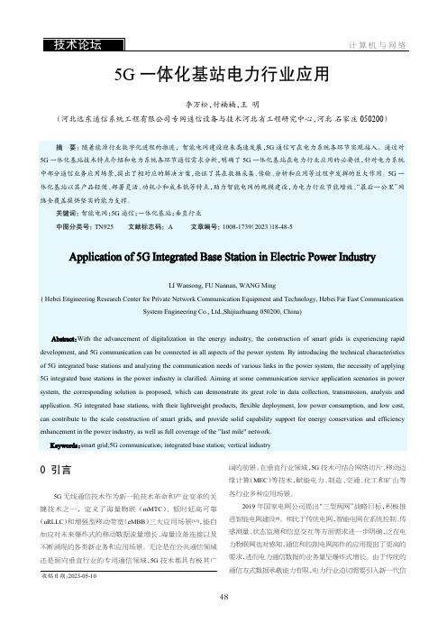 5G_一体化基站电力行业应用