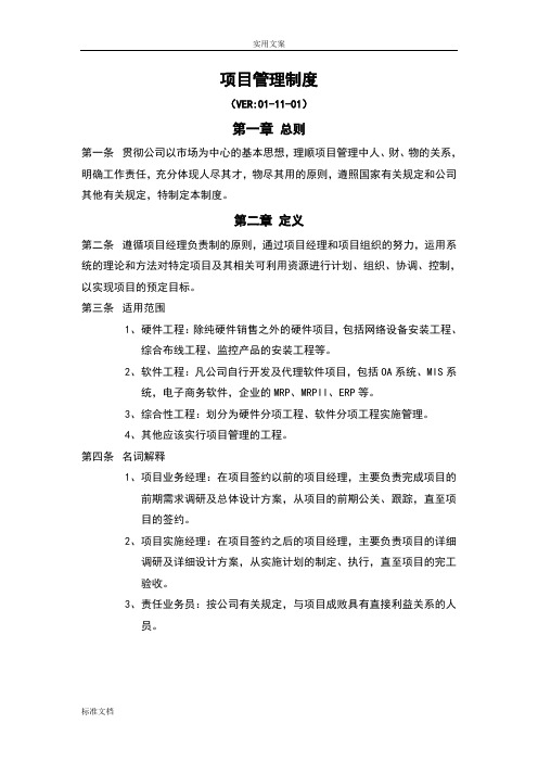 公司管理系统项目管理系统规章制度(DOC格式)