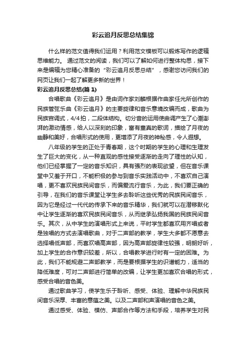 彩云追月反思总结集锦