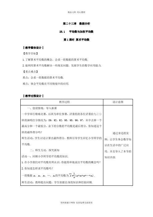 最新冀教版初中数学九年级上册精品教案23.1 平均数与加权平均数