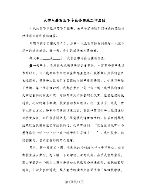 2024年大学生暑假三下乡社会实践工作总结(5篇)