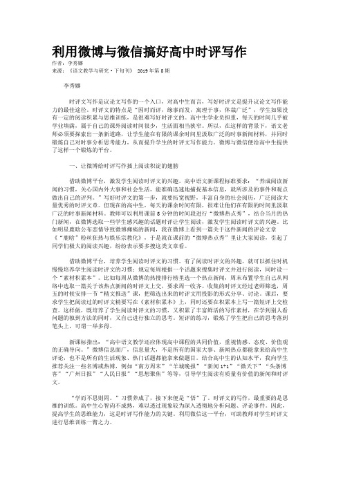 利用微博与微信搞好高中时评写作