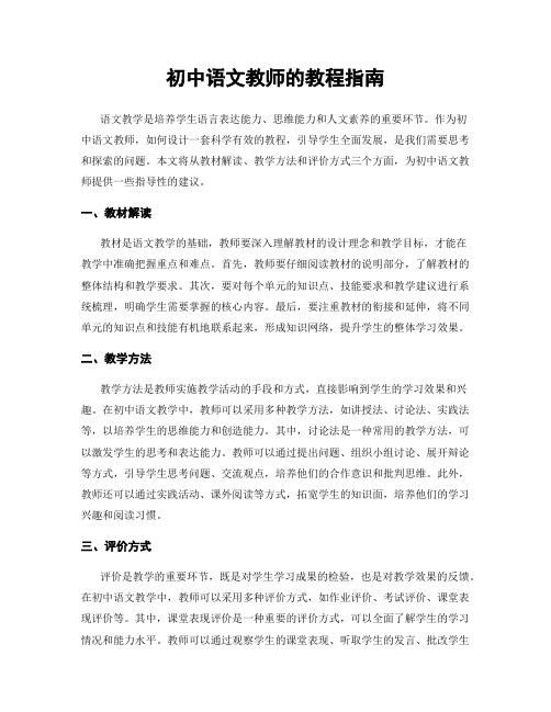 初中语文教师的教程指南