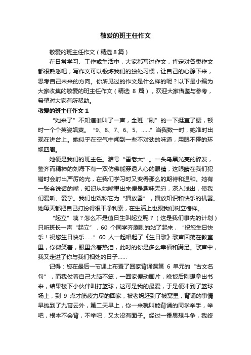 敬爱的班主任作文（精选8篇）