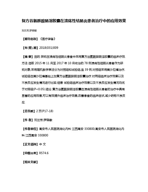 复方谷氨酰胺肠溶胶囊在溃疡性结肠炎患者治疗中的应用效果