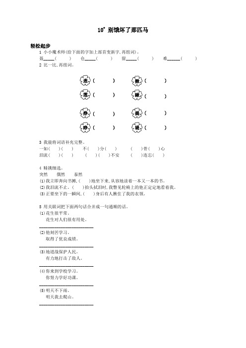 新人教版小学六年级语文上册课课练第十一册 别饿坏了那匹马试题及答案