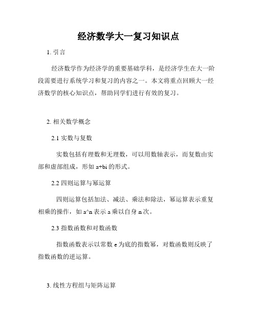 经济数学大一复习知识点