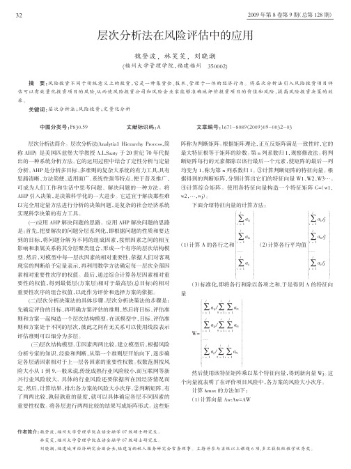 层次分析法在风险评估中的应用