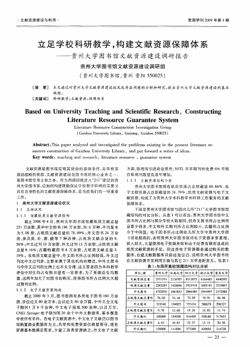 立足学校科研教学,构建文献资源保障体系——贵州大学图书馆文献资源建设调研报告