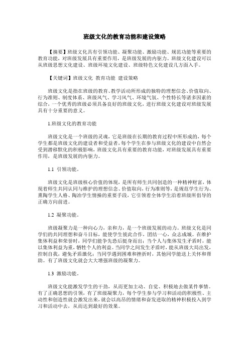 班级文化的教育功能和建设策略