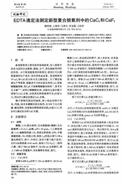 EDTA滴定法测定新型复合脱氧剂中的CaC2和CaF2