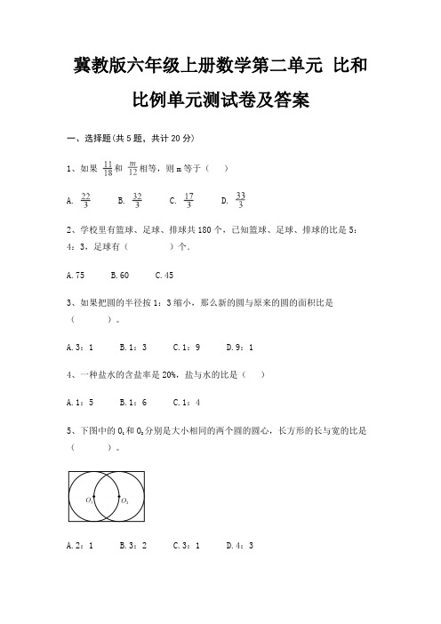 冀教版六年级上册数学第二单元 比和比例单元测试卷及答案