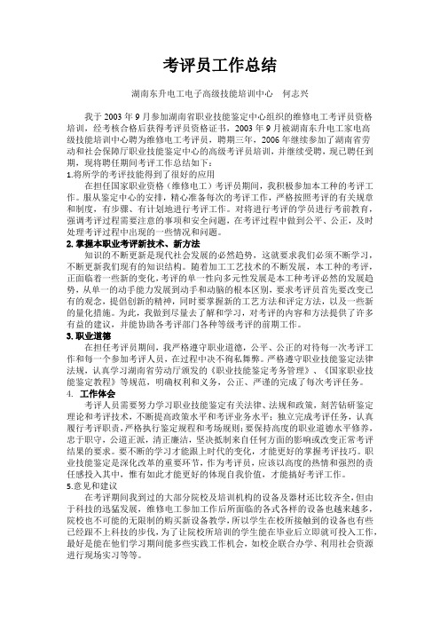 考评员工作总结