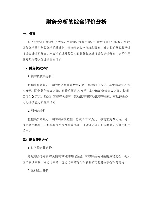 财务分析的综合评价分析