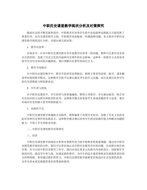 中职历史课堂教学现状分析及对策探究