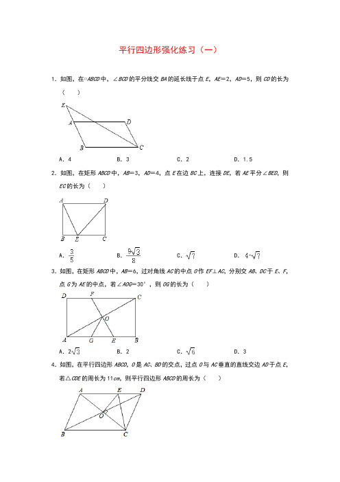 人教版八年级数学下册：平行四边形强化练习(共3份)含答案 