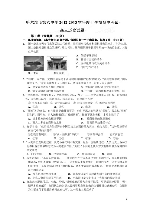 黑龙江省哈六中2013届上学期高三期中考试历史试题(附答案)