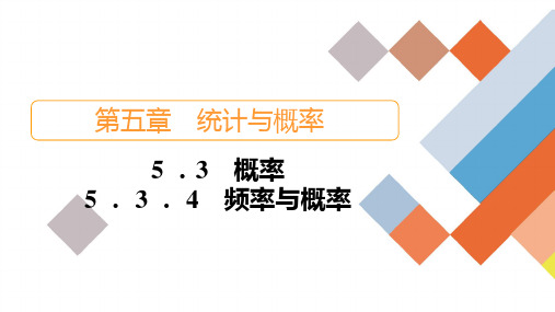 人教B版高中数学必修第二册5.3  5.3.4 频率与概率【课件】