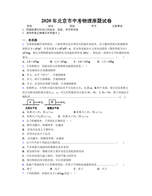 2020年北京市中考物理原题试卷附解析