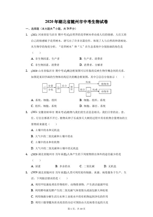 2020年湖北省随州市中考生物试卷(附答案详解)