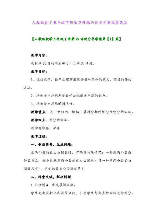 人教版数学五年级下册第29课约分导学案推荐3篇