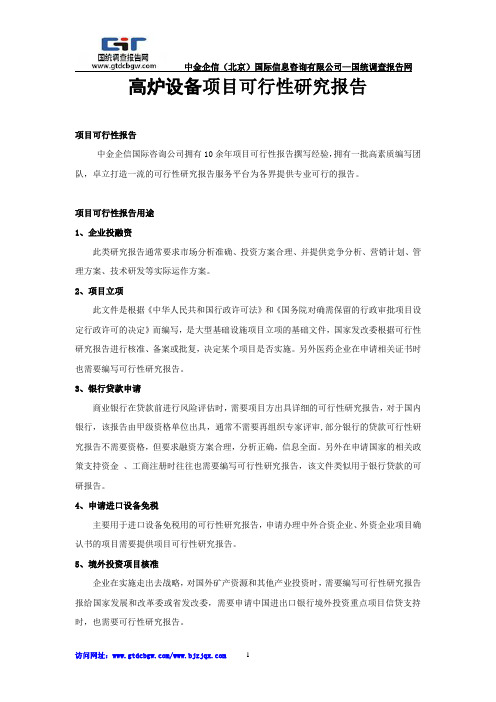 高炉设备项目可行性研究报告