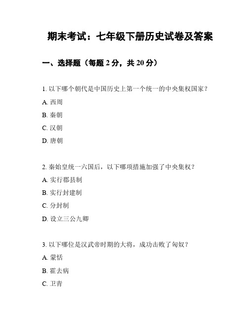 期末考试：七年级下册历史试卷及答案