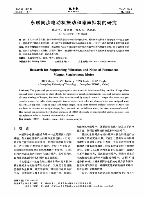 永磁同步电动机振动和噪声抑制的研究