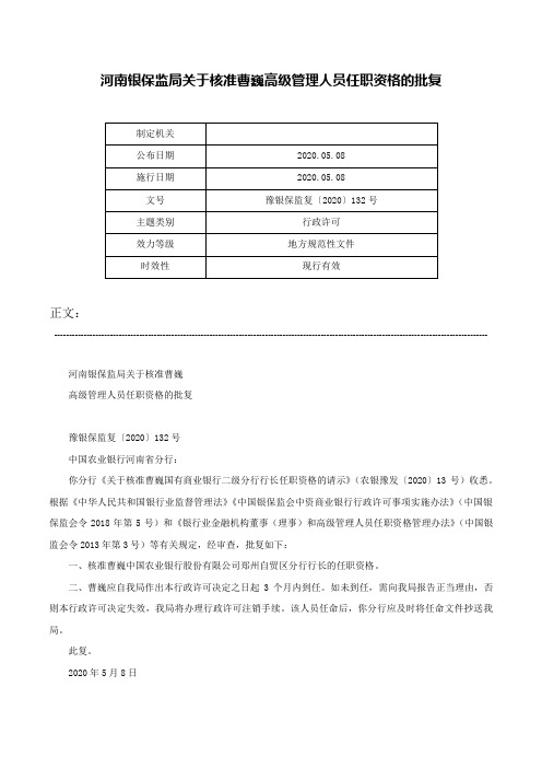 河南银保监局关于核准曹巍高级管理人员任职资格的批复-豫银保监复〔2020〕132号