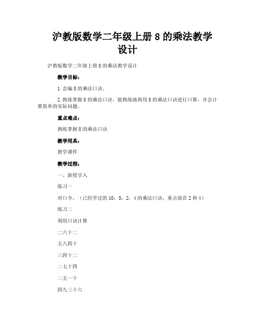 沪教版数学二年级上册8的乘法教学设计