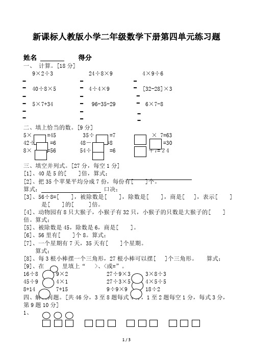 新课标人教版小学二年级数学下册第四单元练习题