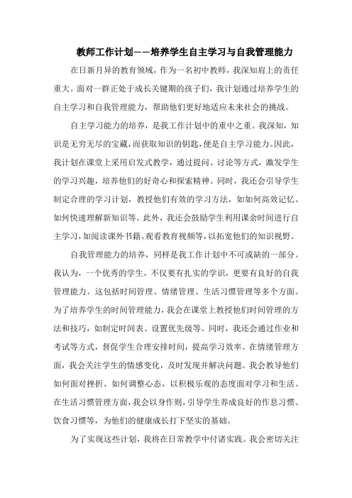 教师工作计划——培养学生自主学习与自我管理能力